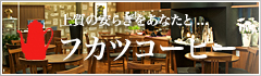 フカツコーヒー