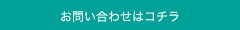 お問い合せはコチラ