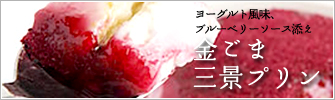 金ごまプリン