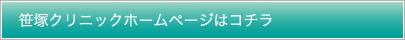 笹塚クリニックホームページはコチラ