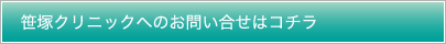 笹塚クリニックへのお問い合せはコチラ