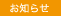 お知らせ