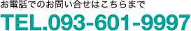 お電話でのお問い合せTEL.093-601-9997